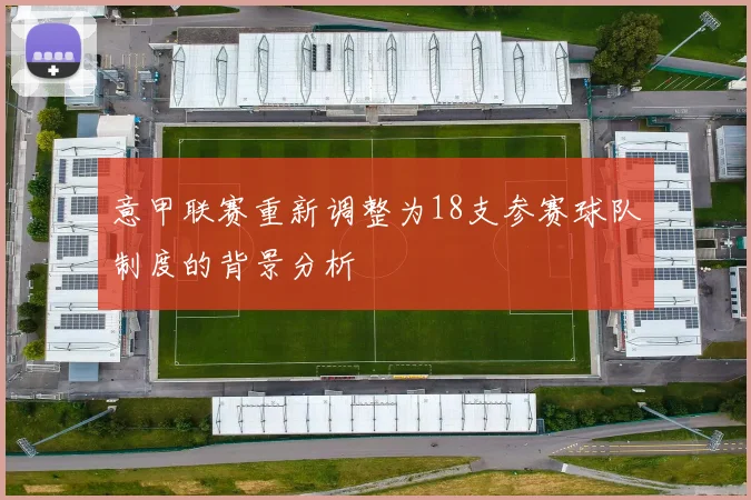 意甲联赛重新调整为18支参赛球队制度的背景分析