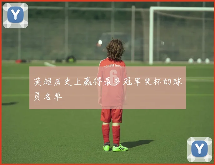 英超历史上赢得最多冠军奖杯的球员名单