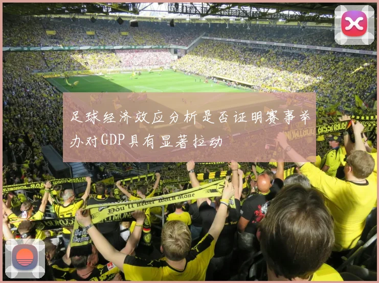 足球经济效应分析是否证明赛事举办对GDP具有显著拉动