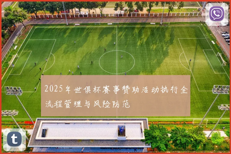 2025年世俱杯赛事赞助活动执行全流程管理与风险防范