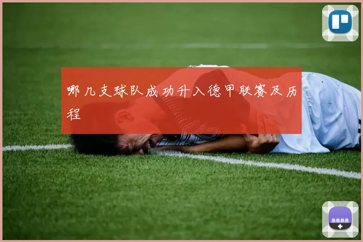 哪几支球队成功升入德甲联赛及历程