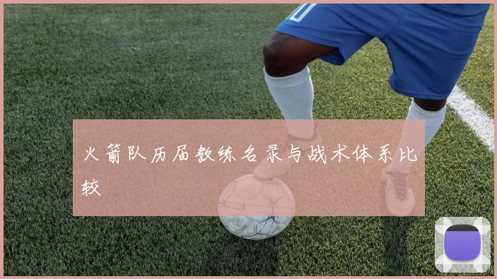 火箭队历届教练名录与战术体系比较