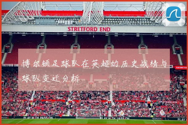 博尔顿足球队在英超的历史战绩与球队变迁分析