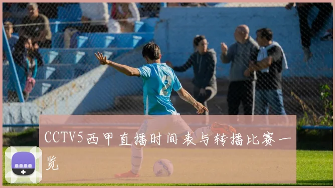 CCTV5西甲直播时间表与转播比赛一览
