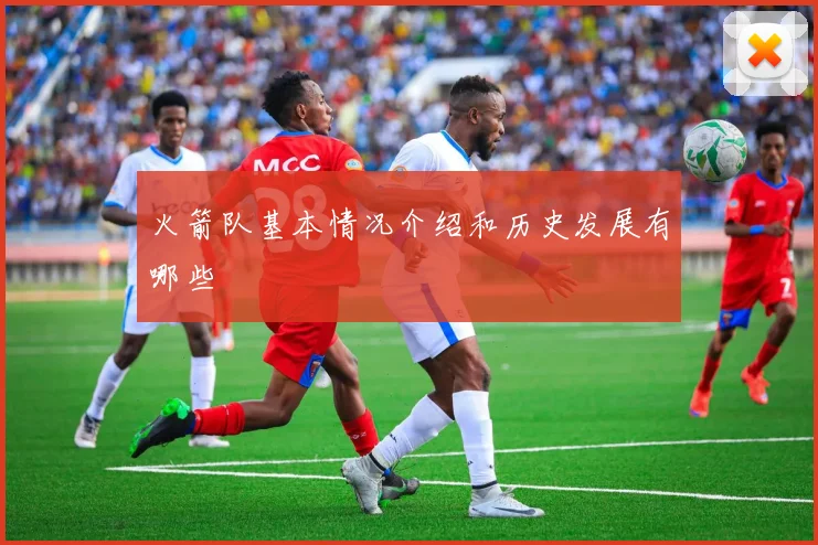 火箭队基本情况介绍和历史发展有哪些