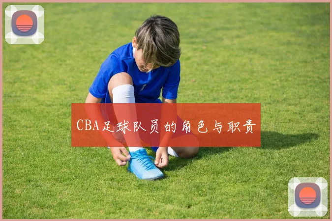 CBA足球队员的角色与职责