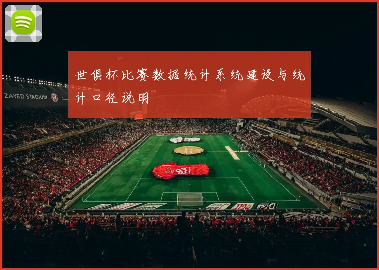 世俱杯比赛数据统计系统建设与统计口径说明