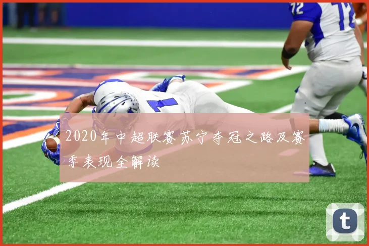 2020年中超联赛苏宁夺冠之路及赛季表现全解读