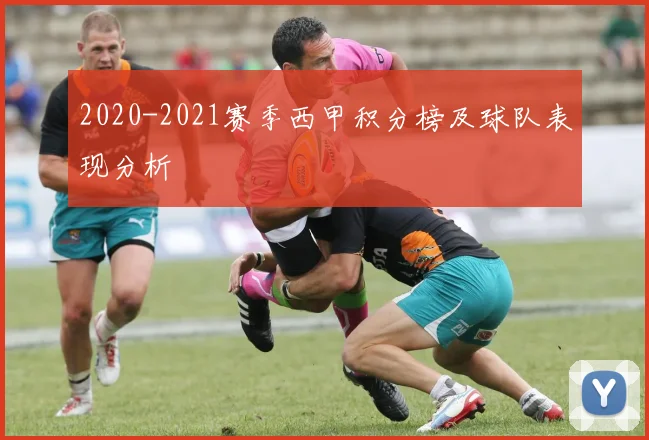 2020-2021赛季西甲积分榜及球队表现分析