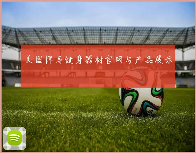 美国悍马健身器材官网与产品展示