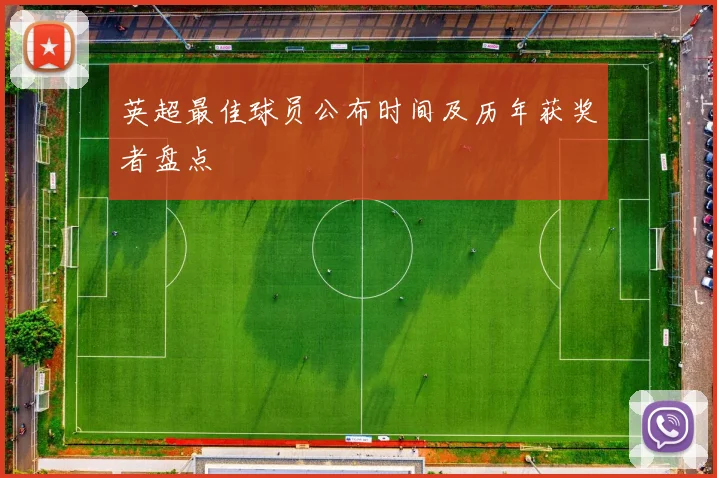 英超最佳球员公布时间及历年获奖者盘点