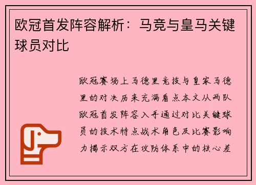 欧冠首发阵容解析：马竞与皇马关键球员对比