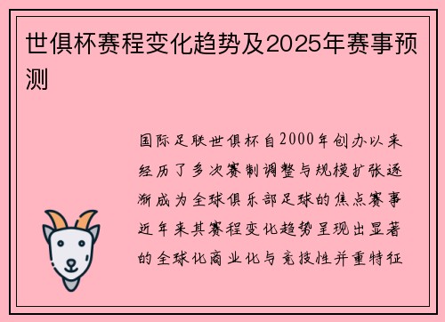 世俱杯赛程变化趋势及2025年赛事预测
