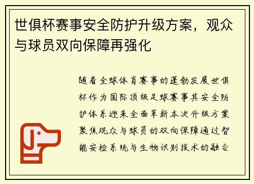 世俱杯赛事安全防护升级方案，观众与球员双向保障再强化