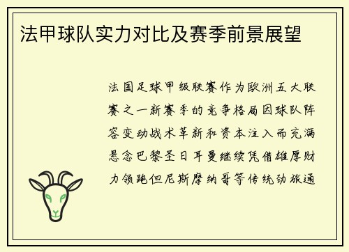 法甲球队实力对比及赛季前景展望