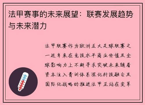 法甲赛事的未来展望：联赛发展趋势与未来潜力
