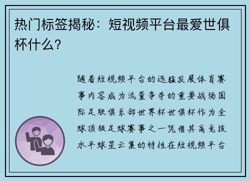 热门标签揭秘：短视频平台最爱世俱杯什么？