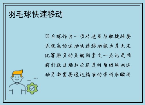 羽毛球快速移动