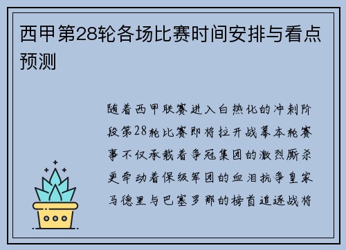 西甲第28轮各场比赛时间安排与看点预测