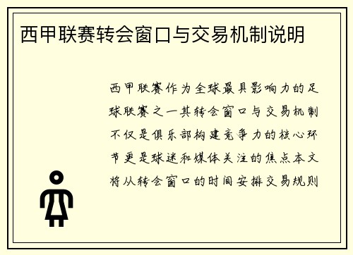 西甲联赛转会窗口与交易机制说明