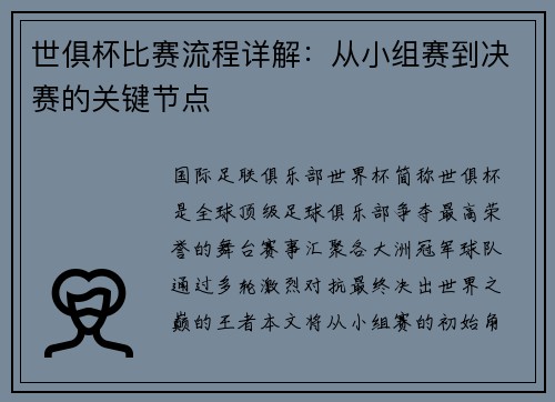 世俱杯比赛流程详解：从小组赛到决赛的关键节点