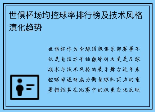 世俱杯场均控球率排行榜及技术风格演化趋势