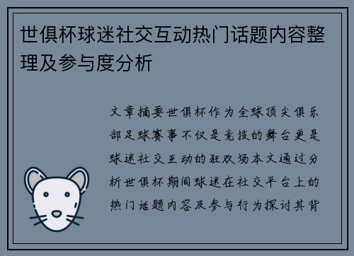 世俱杯球迷社交互动热门话题内容整理及参与度分析