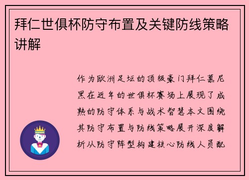 拜仁世俱杯防守布置及关键防线策略讲解