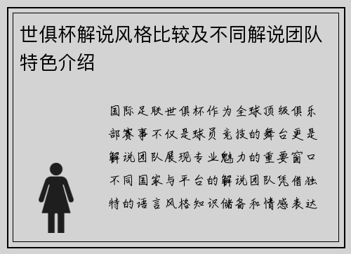 世俱杯解说风格比较及不同解说团队特色介绍