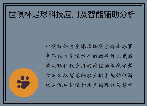 世俱杯足球科技应用及智能辅助分析