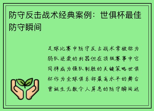 防守反击战术经典案例：世俱杯最佳防守瞬间