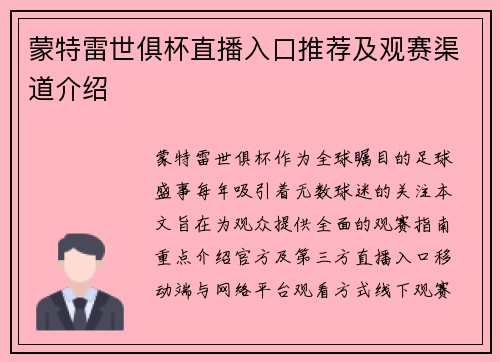 蒙特雷世俱杯直播入口推荐及观赛渠道介绍