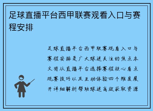 足球直播平台西甲联赛观看入口与赛程安排