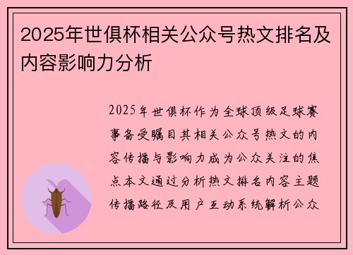 2025年世俱杯相关公众号热文排名及内容影响力分析