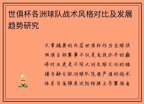 世俱杯各洲球队战术风格对比及发展趋势研究