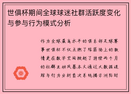 世俱杯期间全球球迷社群活跃度变化与参与行为模式分析