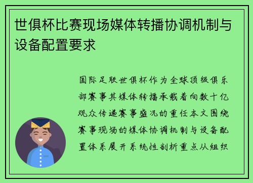 世俱杯比赛现场媒体转播协调机制与设备配置要求