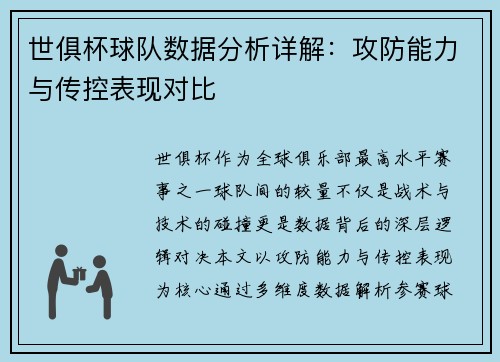 世俱杯球队数据分析详解：攻防能力与传控表现对比