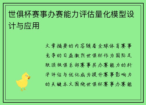 世俱杯赛事办赛能力评估量化模型设计与应用