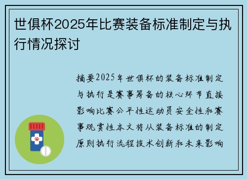 世俱杯2025年比赛装备标准制定与执行情况探讨