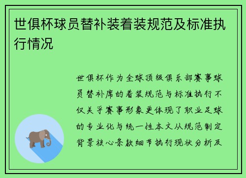 世俱杯球员替补装着装规范及标准执行情况
