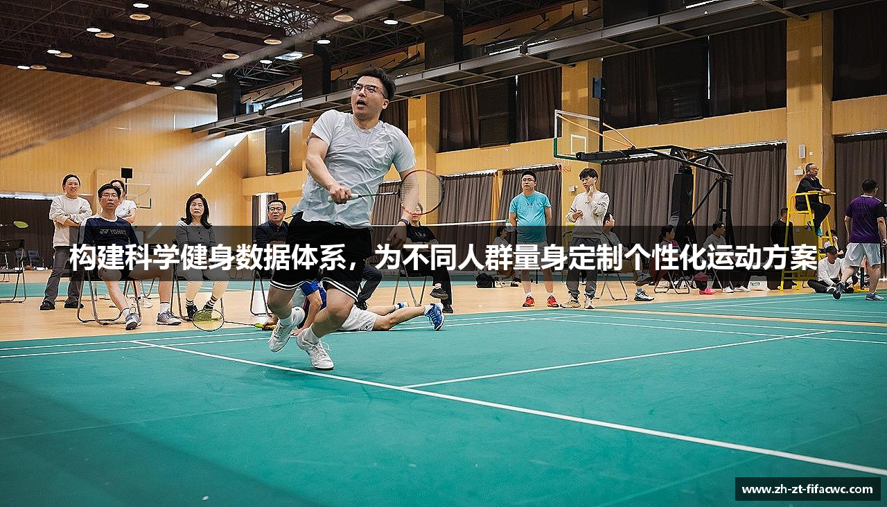 构建科学健身数据体系，为不同人群量身定制个性化运动方案