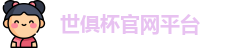 世俱杯